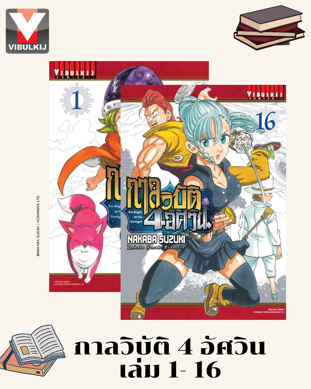 กาลวิบัติ 4 อัศวิน 1-16