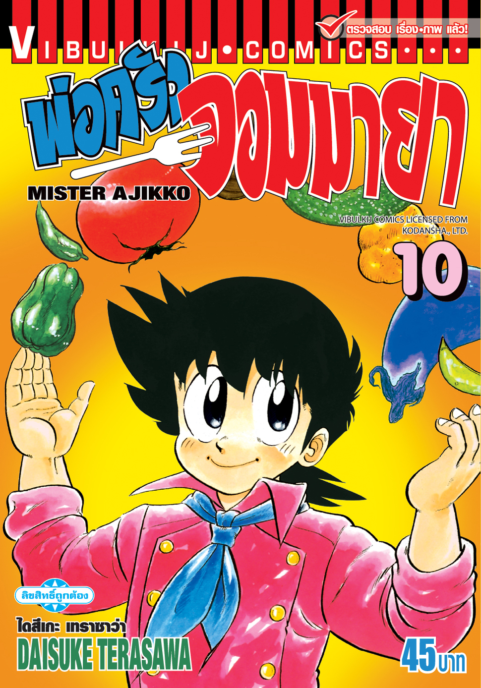 พ่อครัวจอมมายา ภาค 1 เล่ม 10