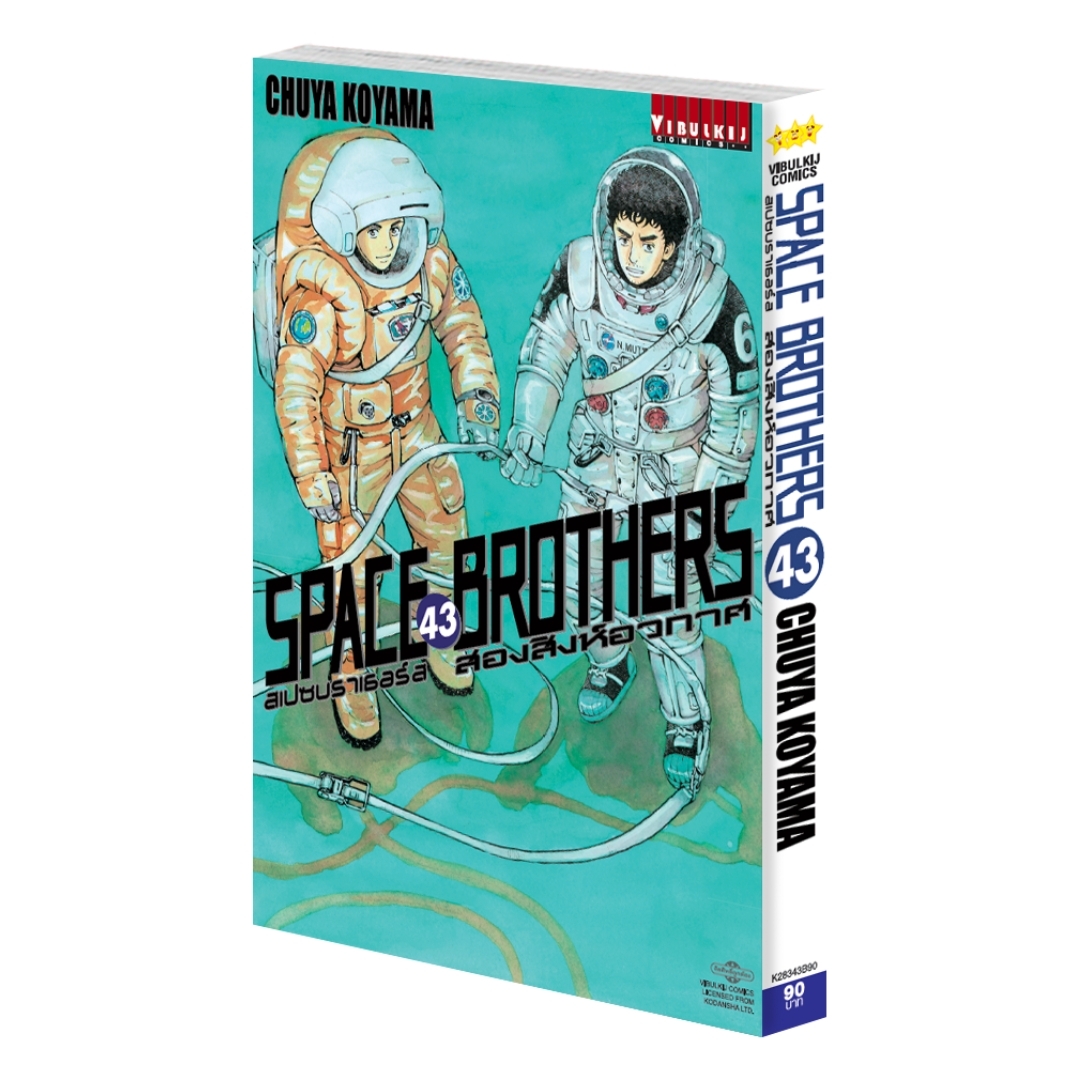 SPACE BROTHER สองสิงห์อวกาศ เล่ม 43