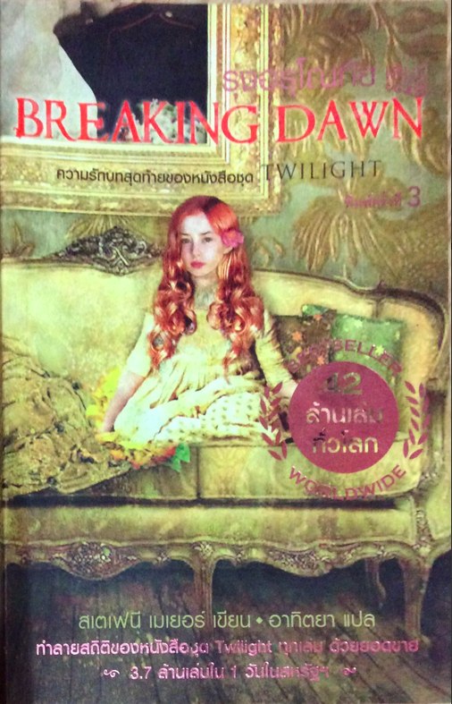 รุ่งอรุโณทัย Breaking Dawn by Stephenie Meyer อาทิตยา แปล เล่ม 2