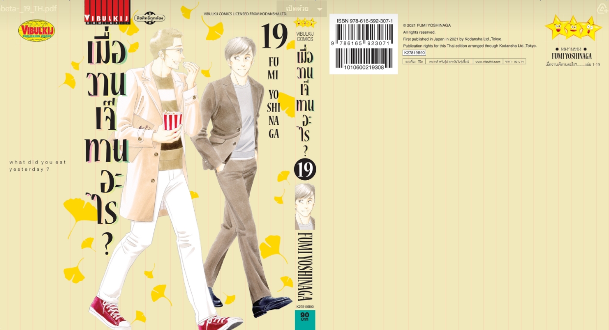 เมื่อวานเจ๊ทานอะไร เล่ม 19
