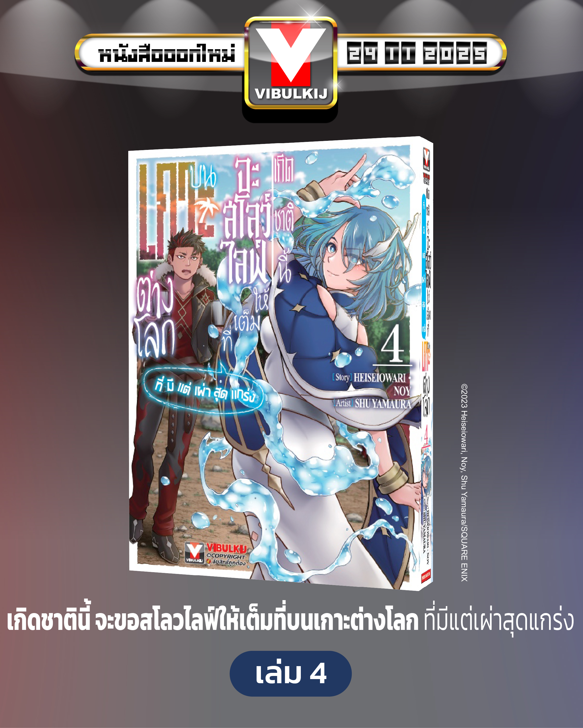 เกิดชาตินี้จะสโลว์ไลฟ์ให้เต็มที่ บนเกาะต่างโลก 4