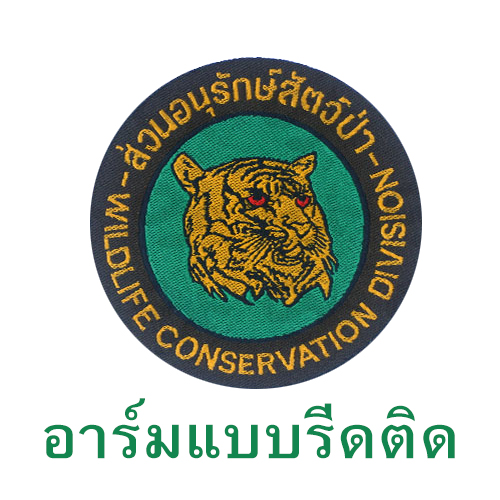อาร์ม ส่วนส้ตว์ป่าฯ แบบทอ (รีดติดเสื้อ)