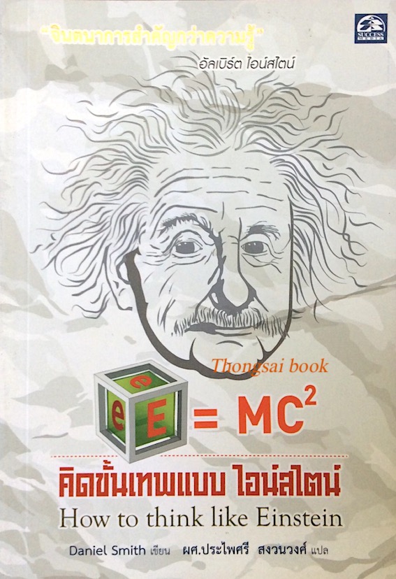 คิดขั้นเทพแบบ ไอน์สไตน์ How to think like Einstein by Daniel Smith ผศ.ประไพศรี สงวนวงศ์ แปล