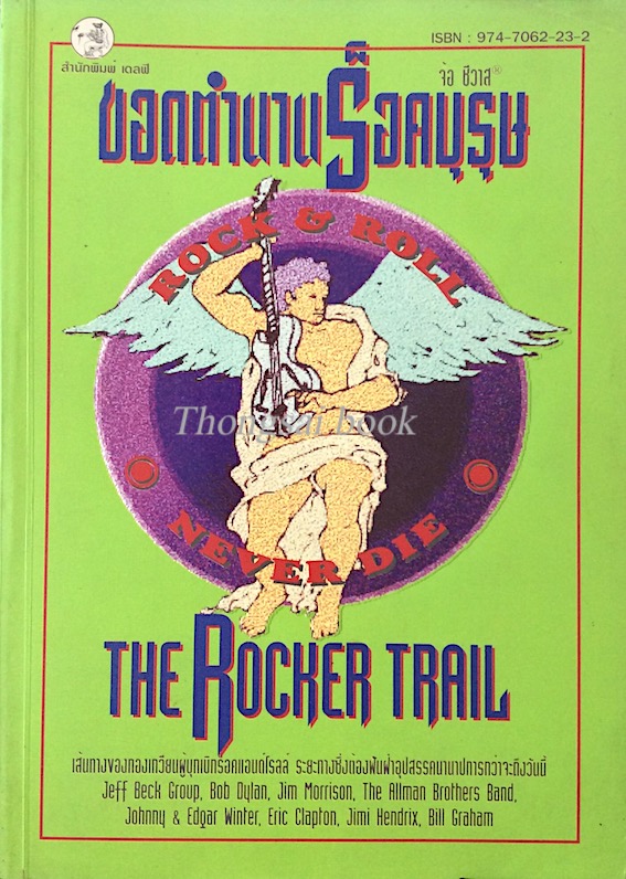 ขอดตำนานร็อคบุรุษ จ้อ ชีวาส The Rocker Trail เล่ม 2