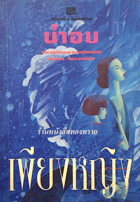 เพียงหญิง นำ้อบ