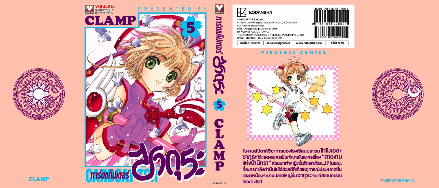 การ์ดแค็ปเตอร์ซากุระ (ภาคแรก) เล่ม 5