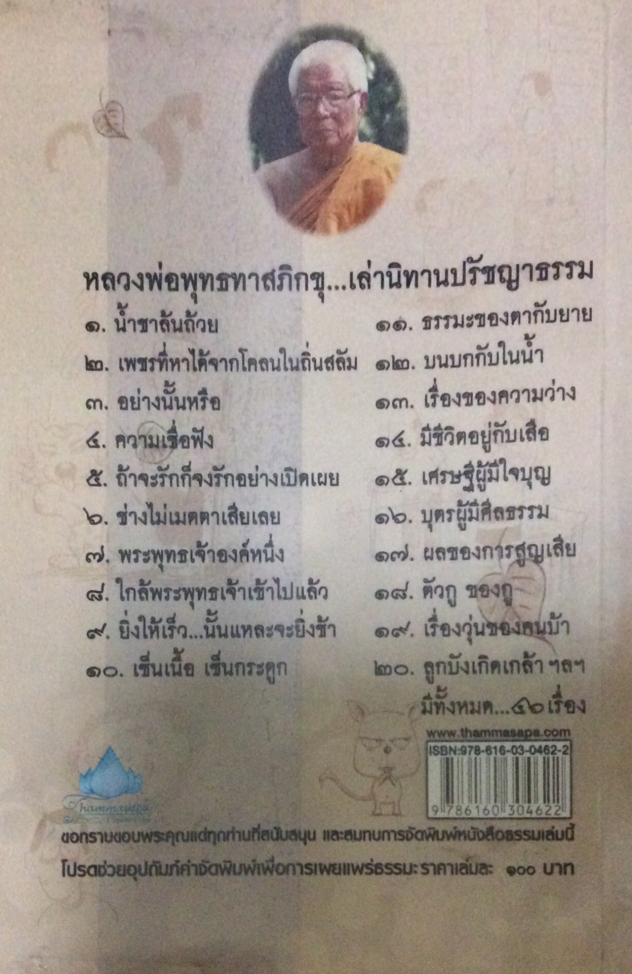 หลวงพ่อพุทธทาสภิกขุเล่านิทานปรัชญาธรรม หลักธรรมที่แฝงคติชีวิตเพื่อความงอกงามแห่งปัญญา