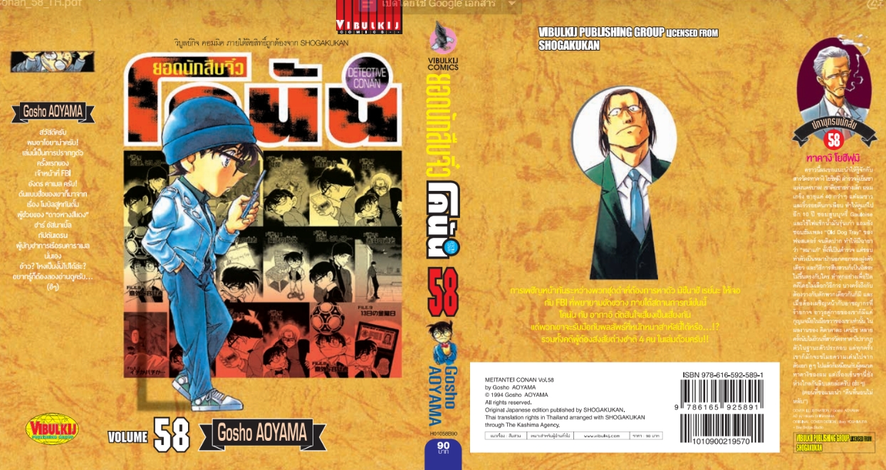 ยอดนักสืบจิ๋วโคนัน เล่ม 58 (เปิดแบบญี่ปุ่น)