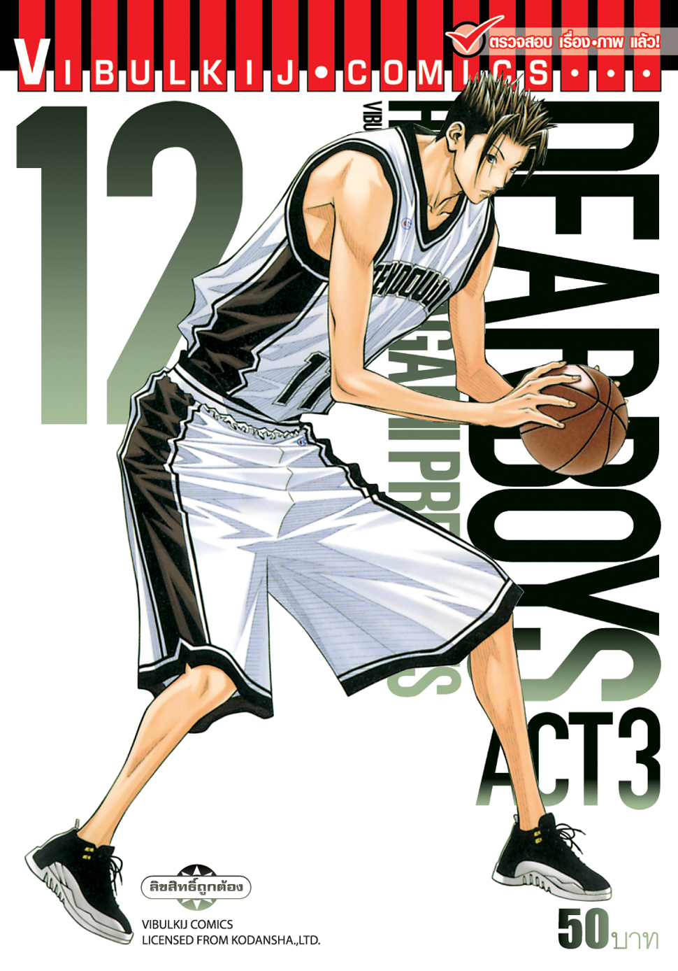 เดียร์บอย ACT 3 12