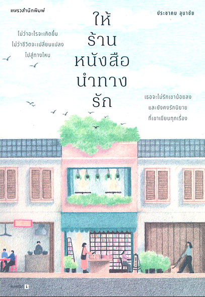 ให้ร้านหนังสือนำทางรัก ประชาคม ลุนาชัย