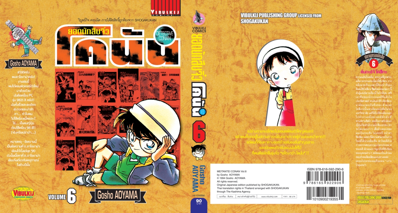 ยอดนักสืบจิ๋วโคนัน เล่ม 6 (เปิดแบบญี่ปุ่น)