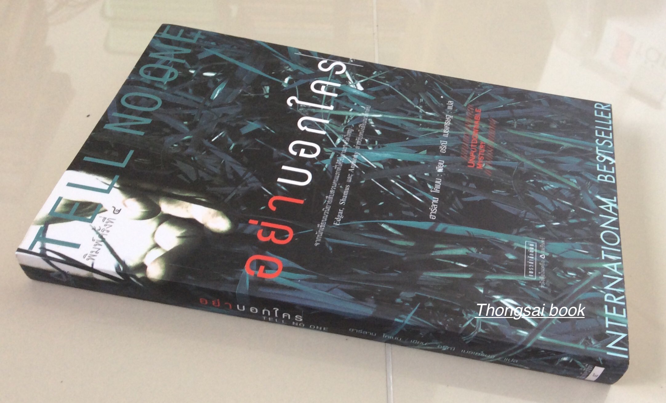 อย่าบอกใคร Tell No One จากนักเขียนนวนิยายสืบสวนคนแรกที่ได้รับสามรางวัลใหญ่ Edgar, Shamus, Anthony สำหรับหนังสือแนวลึกลับ ฮาร์ลาน โคแบน เขียน อริณี เมธเศรษฐ แปล
