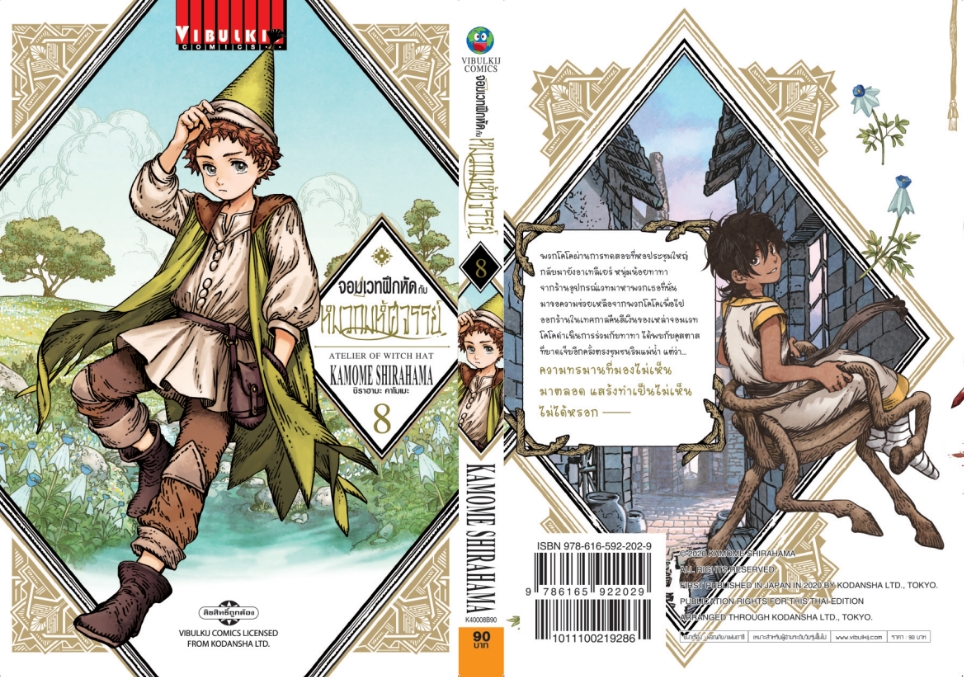 จอมเวทฝึกหัด กับ หมวกมหัศจรรย์ 8