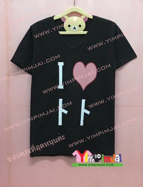 เสื้อยืด สีดำ แขนสั้น สกรีนตามสั่ง I Love