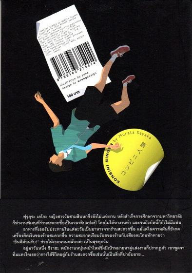 มนุษย์ร้านสะดวกซื้อ Konbini Ningen by Muruata Sayaka พรรณวิมล จิตราวิริยะกุล แปล