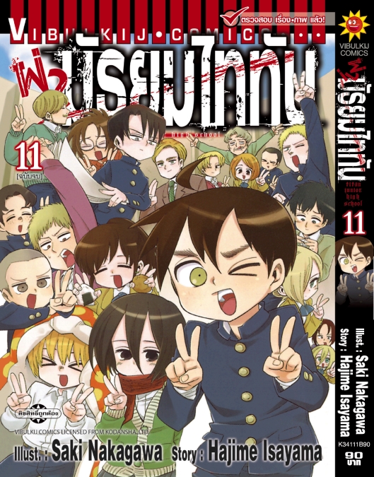 ผ่ามัธยมไททัน เล่ม 11 จบ