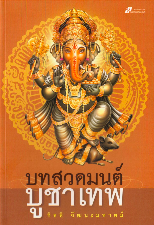 คู่มือสวดมนต์บูชาเทพ เขียนโดย กิตติ วัฒนะมหาตม์