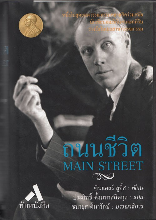 ถนนชีวิต MAIN STREET ซินแคลร์ ลูอิ๊ส ประสิทธิ์ ตั้งมหาสถิตกุล แปล