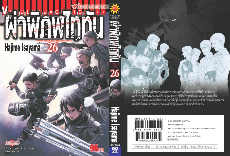 ผ่าพิภพไททัน ATTACK ON TITAN เล่ม 26