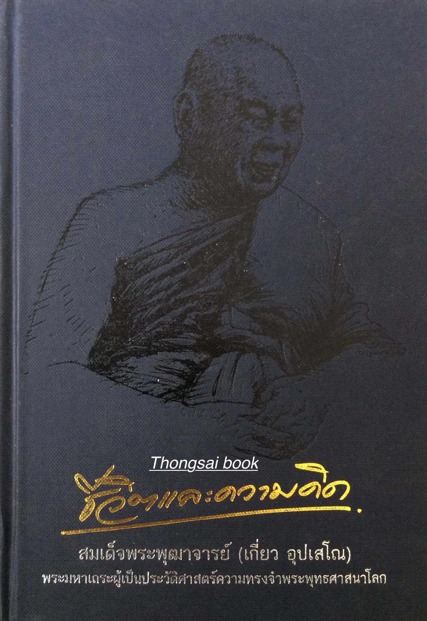 ชีวิตและความคิด สมเด็จพระพุฒาจารย์ (เกี่ยว อุปเสโณ) พระมหาเณระผู้เป็นประวัติศาสตร์ความทรงจำพระพุทธศาสนาโลก