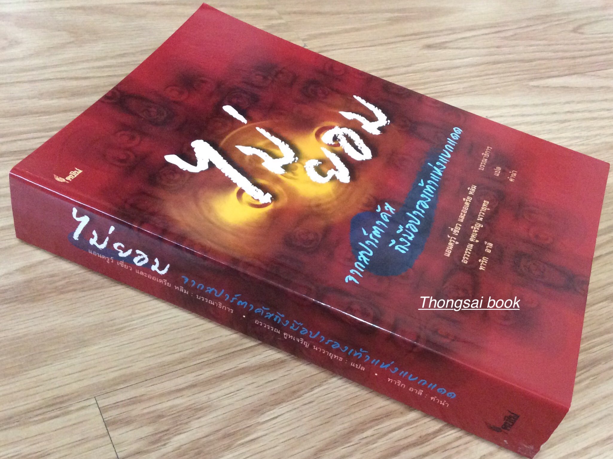 ไม่ยอม จากสปาร์ตาคัส ถึงมือปารองเท้าแห่งแบกแดด The Verso Book of Dissent From Spartacus to the Shoe- Thrower of Baghdad by Andrew Hsiao and Audrea Lim อรวรรณ คูหเจริญ นาวายุทธ