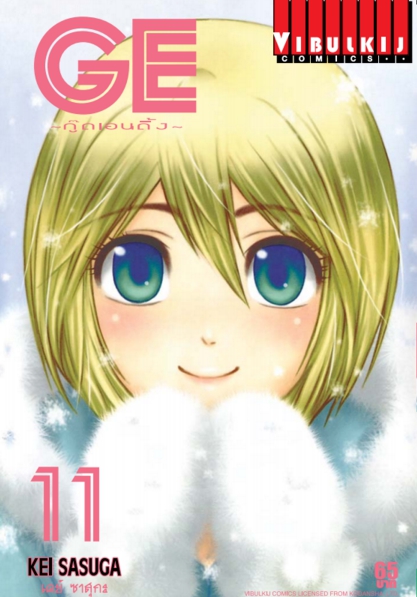 GE กู๊ดเอนดิ้ง เล่ม 11