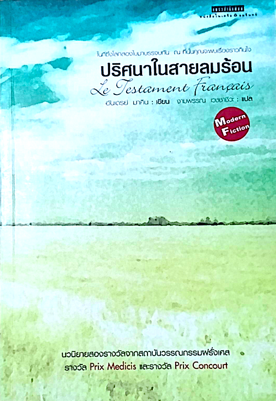 ปริศนาในสายลมร้อน Le Testament Francais Andreï Makine อันเดรย์ มาคิน งามพรรณ เวชชาชีวะ แปล เป็นเรื่องราวของเด็กผู้ชายที่ตื่นขึ้นมานโลกคู่ขนานสองโลก