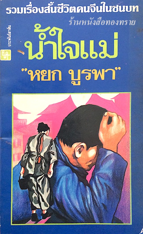นำ้ใจแม่ "หยก บูรพา" รวมเรื่องสั้นชีวิตคนจีนในชนบท