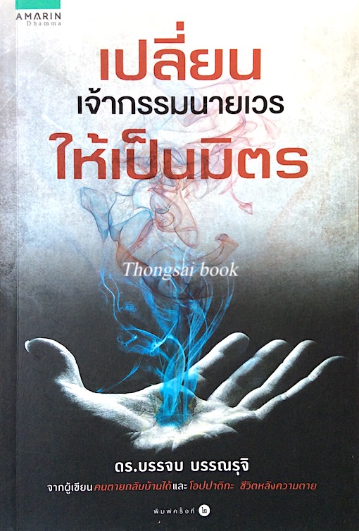 เปลี่ยนเจ้ากรรมนายเวรให้เป็นมิตร ดร.บรรจบ บรรณรุจิ