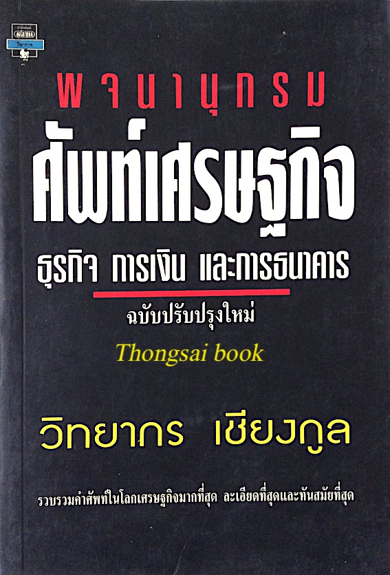 พจนานุกรม ศัพท์เศรษฐกิจ ธุรกิจ การเงิน และการธนาคาร ฉบับปรับปรุงใหม่ วิทยากร เชียงกูล : รวบรวมคำศัพท์ในโลกเศรษฐกิจมากที่สุด ละเอียดที่สุดและทันสมัยที่สุด