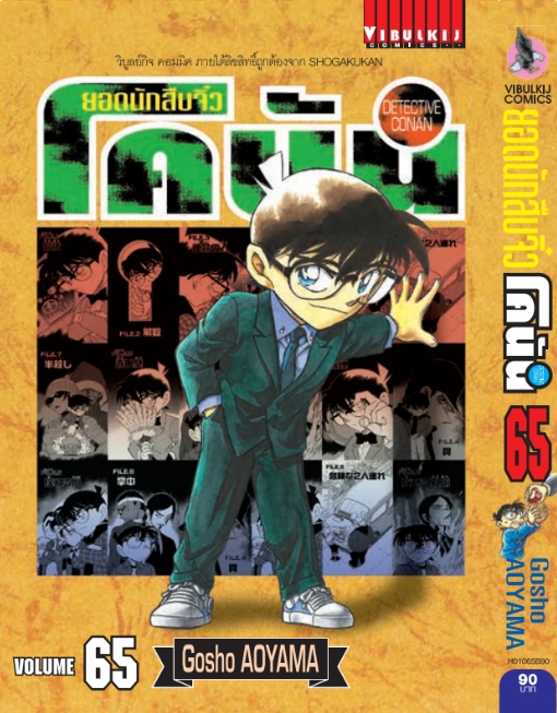 ยอดนักสืบจิ๋วโคนัน เล่ม 65 (เปิดแบบญี่ปุ่น)