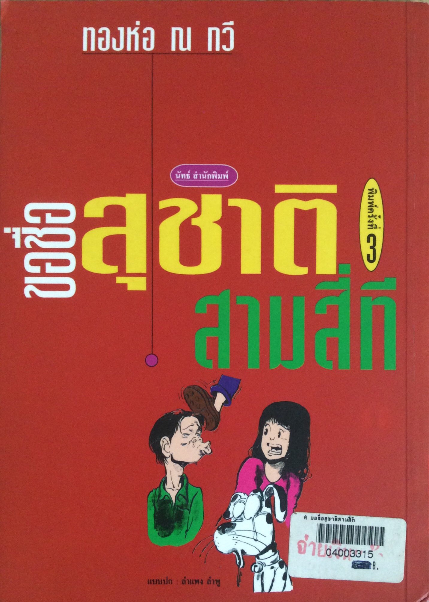 ขอชื่อสุชาติสามสีที ทองห่อ ณ กวี