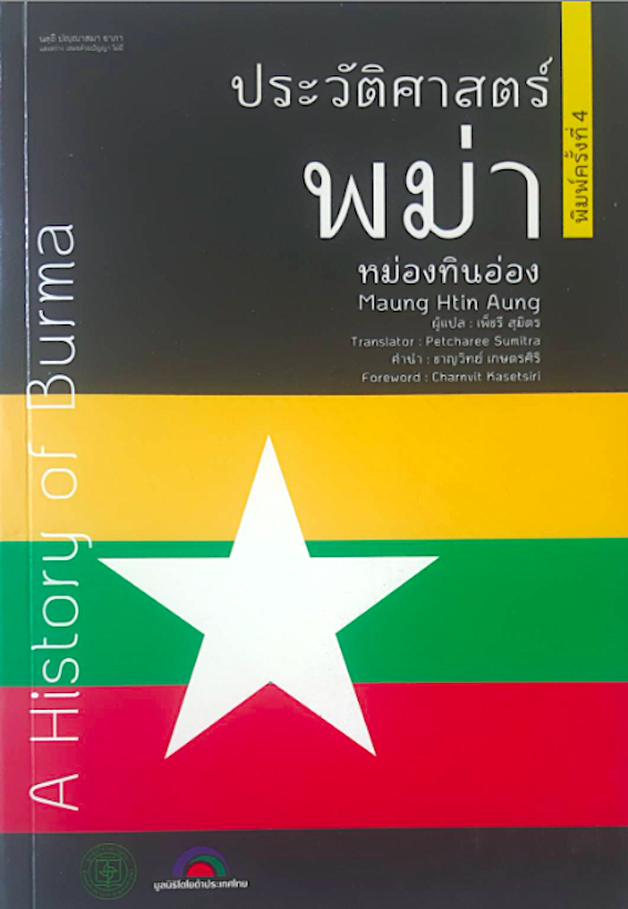 ประวัติศาสตร์พม่า หม่องทินอ่อง A History of Burma by Maung Htin Aung เพ็ชรี สุมิตร คำนำ ชาญวิทย์ เกษตรศิริ