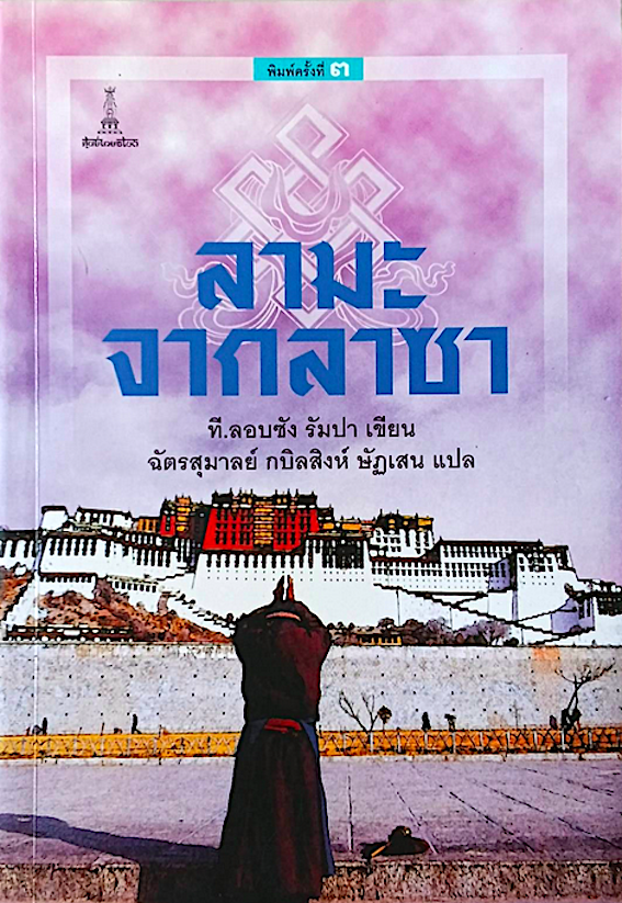 ลามะจากลาซา ที.ลอบซัง รัมปา