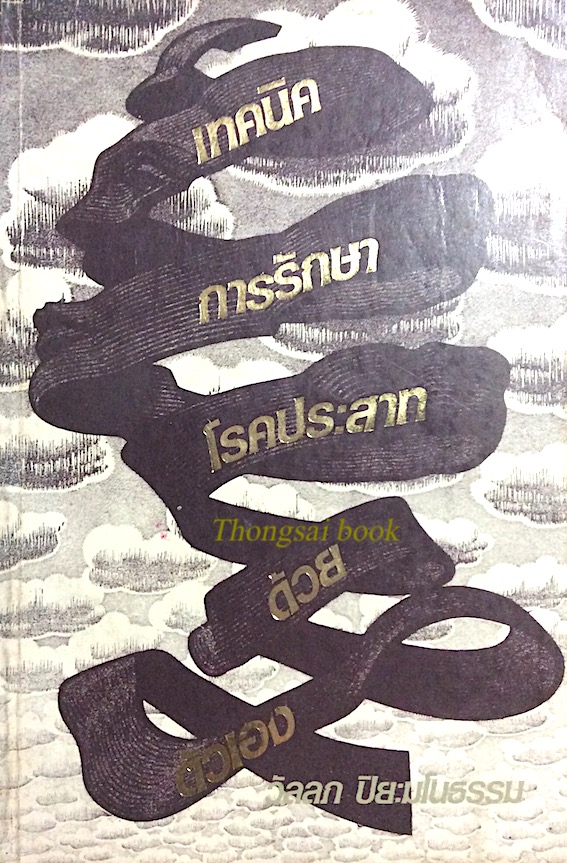 เทคนิคการรักษาโรคประสาทด้วยตัวเอง โดย วัลลภ ปิยะมโนธรรม