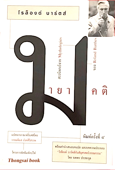 มายาคติ สรรนิพนธ์จาก Mythologies โรล็องด์ บาร์ตส์