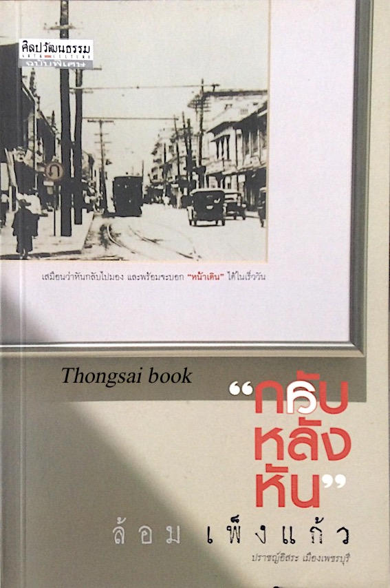 กลับหลังหัน ล้อม เพ็งแก้ว ปราชญ์อิสระ เมืองเพชรบุรี : เสมือนว่าหันกลับไปมอง และพร้อมจะบอก "หน้าเดิน" ได้ในเร็ววัน