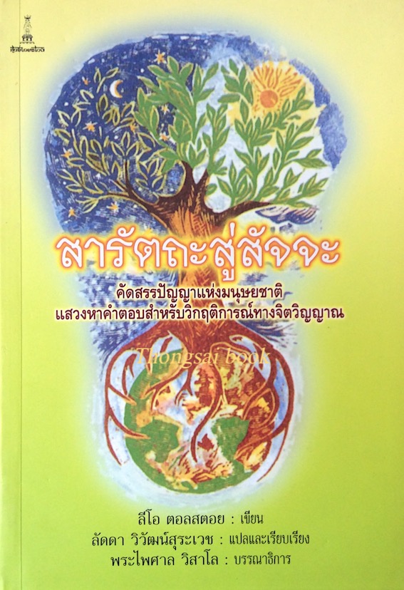 สารัตถะสู่สัจจะ คัดสรรปัญญาแห่งมนุษยชาติ แสวงหาคำตอบสำหรับวิกฤติการณ์ทางจิตวิญญาณ ลีโอ ตอลสตอย เขียน ลัดดา วิวัฒน์สุระเวช แปล