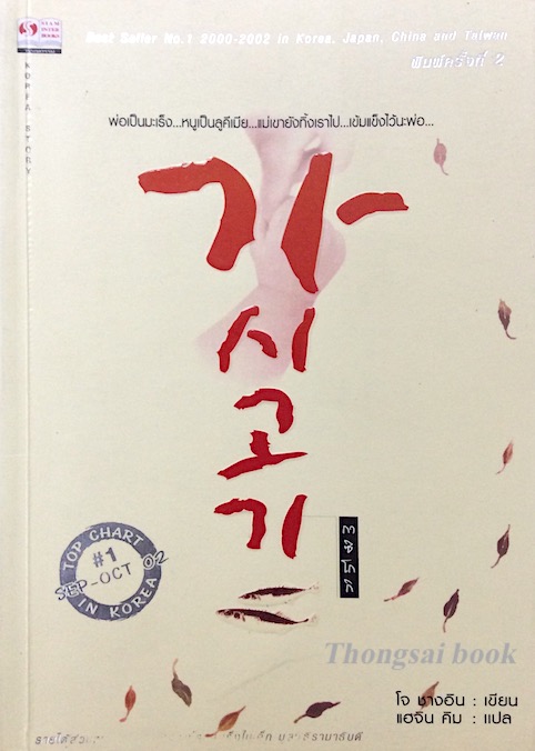 กาซิโกกิ โดย โจ ชางอิน แฮจิน คิม แปล