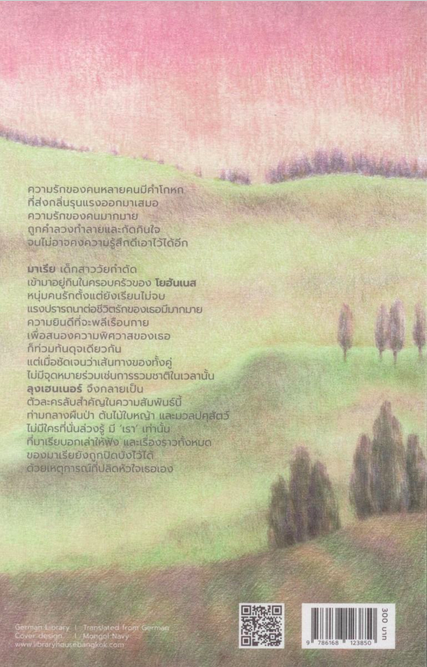 สักวันเราจะเล่าทุกอย่างสู่กันฟัง Irgendwann werden wir uns Alles Erzahlen by Daniela Krien ปิยะกัลย์ สินประเสริฐ แปลจากภาษาเยอรมัน