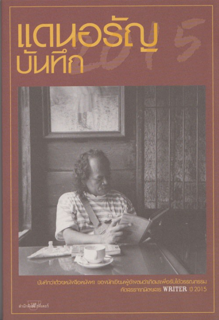 แดนอรัญบันทึก 2015 บันทึกว่าด้วยหนังสือหนังหา ของนักเขียนผู้อ้างตนว่าเกิดมาเพื่อรับใช้วรรณกรรม คัดสรรจากนิตยสาร Writer ปี 2015