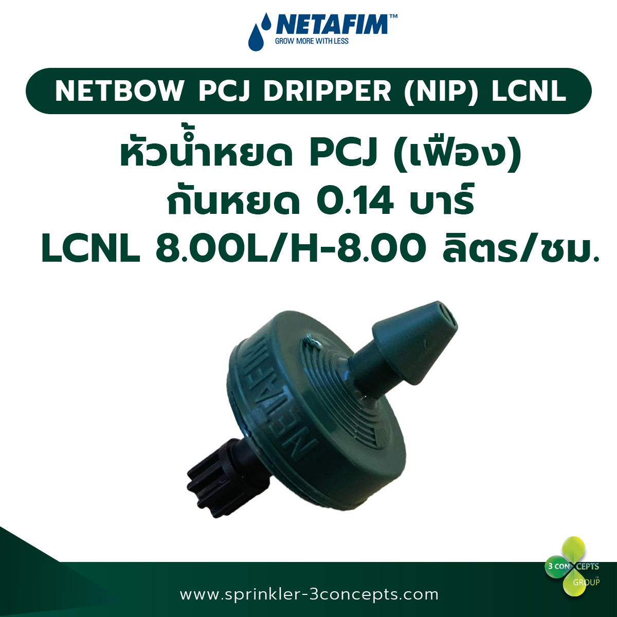PCJ DRIPPER (NIP) LCNL หัวน้ำหยด PCJ (เฟือง) กันหยด 0.14 บาร์ LCNL 8.00L/H-8.00 ลิตร/ชั่วโมง 100 ชิ้น/ถุง