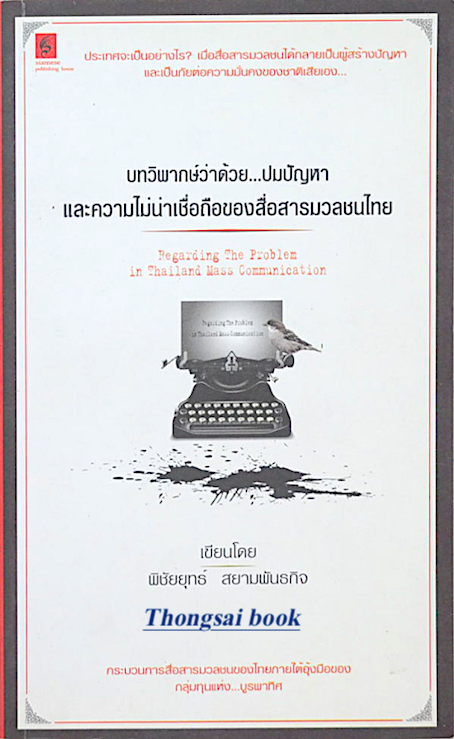 บทวิพากษ์ว่าด้วย...ปมปัญหาและความไม่น่าเชื่อถือของสื่อสารมวลชนไทย โดย พิชัยยุทธ์ สยามพันธกิจ