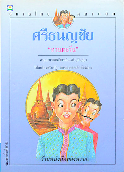 ศรีธนญชัย "ทานตะวัน" สนุกสนานเพลิดเพลินเจริญปัญญา ไปกับไหวพริบปฏิภาณของยอดเด็กอัจฉริยะ