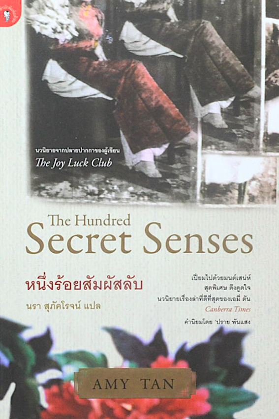 หนึ่งร้อยสัมผัสลับ The Hundred Secret Senses by Amy Tan นรา สุภัคโรจน์ แปล