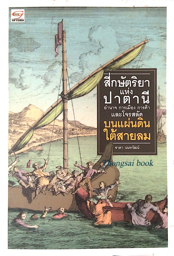 สี่กษัตริยาแห่งปาตานี อำนาจ การเมือง การค้า และโจรสลัด บนแผ่นดินใต้สายลม ชาดา นนทวัฒน์