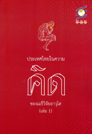 ประเทศไทยในความคิด ของเมธีวิจัยอาวุโส (เล่ม ๑ )