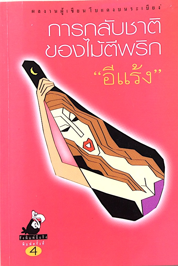 การกลับชาติของไม้ตีพริก "อีแร้ง" ผลงานผู้เขียน โบแดงบนระเบียง