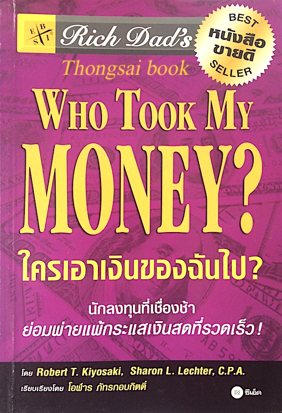 ใครเอาเงินของฉันไป Who Took my Money? by Robert T. Kiyosaki พ่อรวย